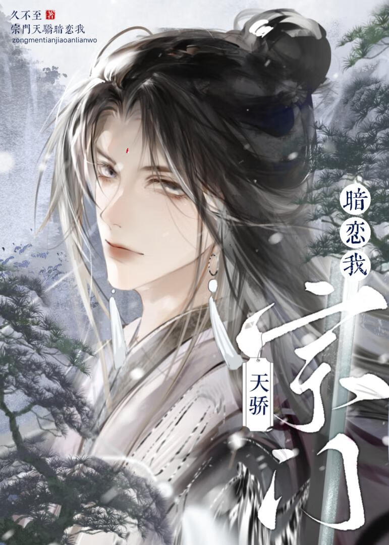 宗門天驕暗戀我[gb]