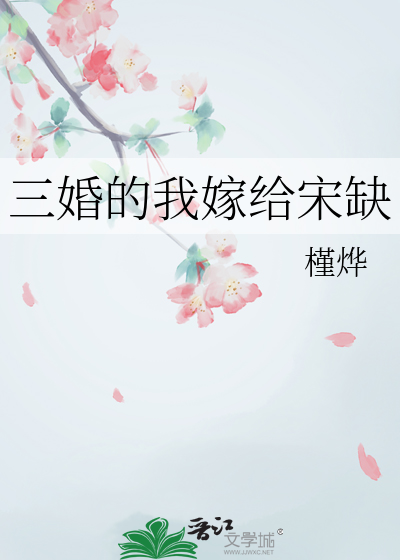 三婚的我嫁給宋缺