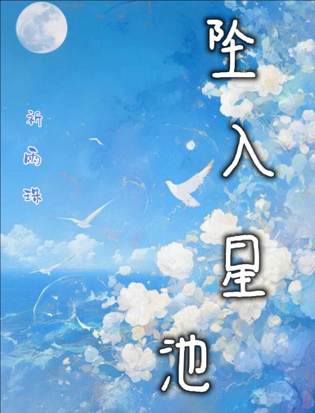 墜入星池