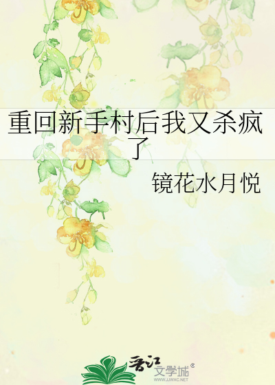 重回新手村後我又殺瘋了