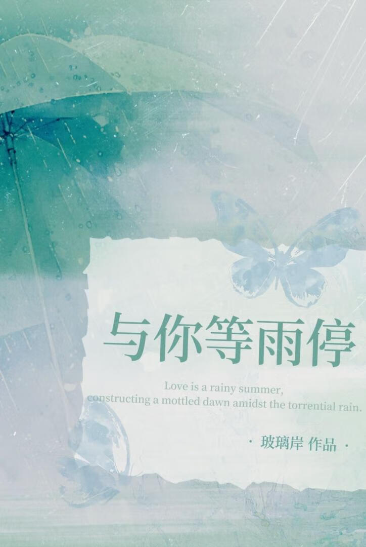 與你等雨停