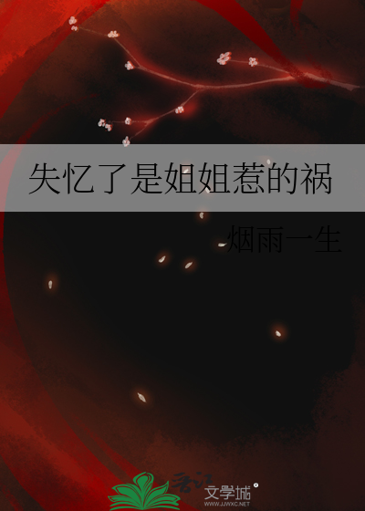 失憶了是姐姐惹的禍