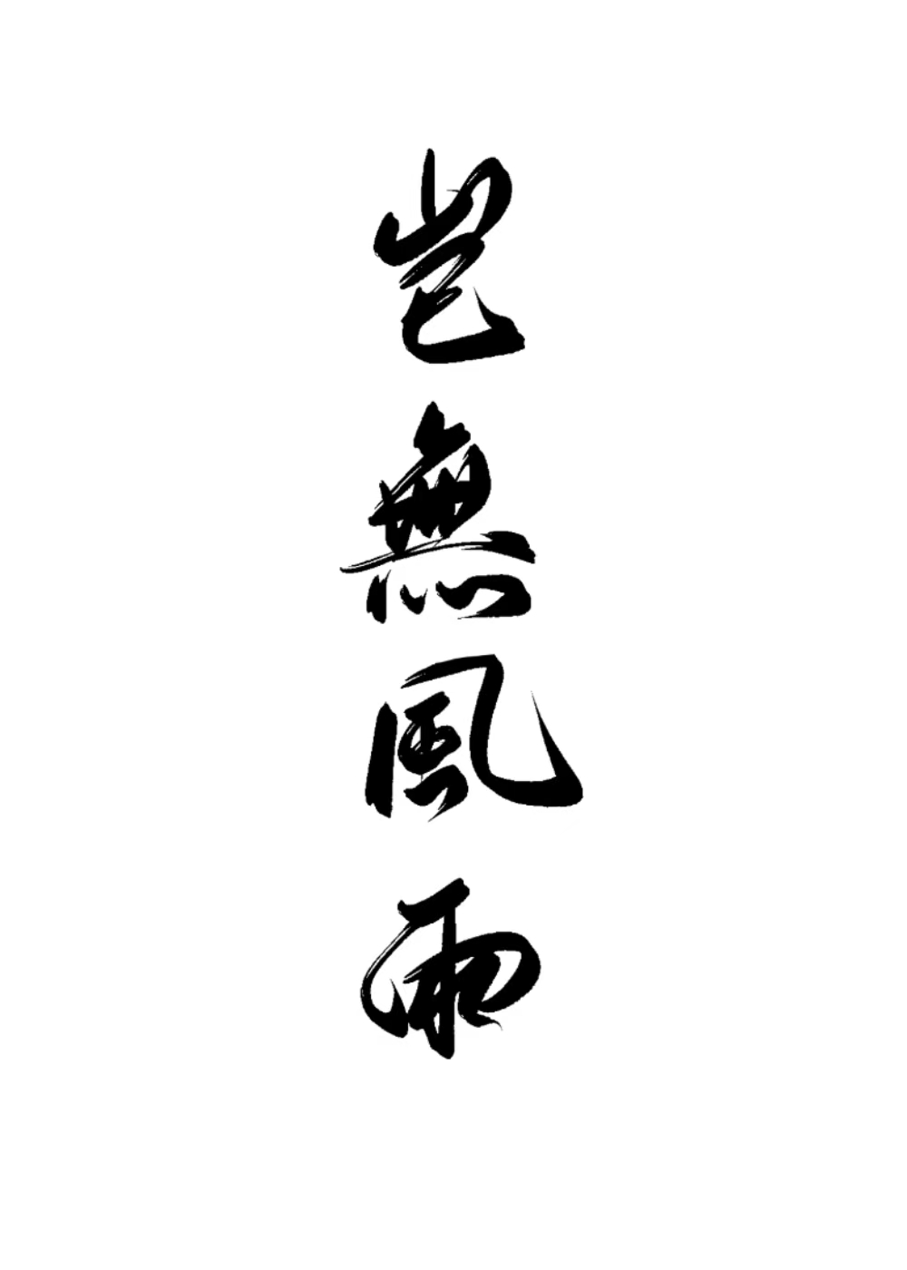 豈無風雨