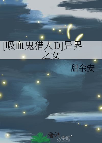 [吸血鬼獵人D]異界之女