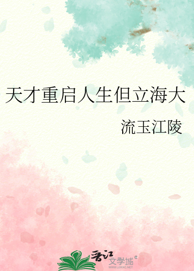 天才重啟人生但立海大