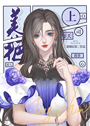 标記相親對象的腹黑姐姐後