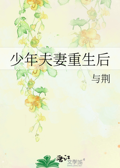 少年夫妻重生後