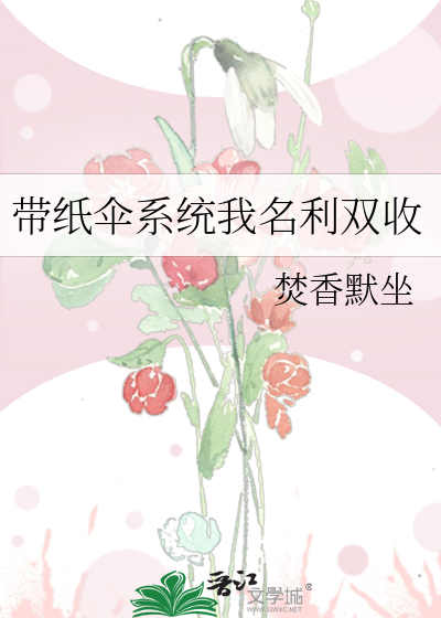 帶紙傘系統我名利雙收