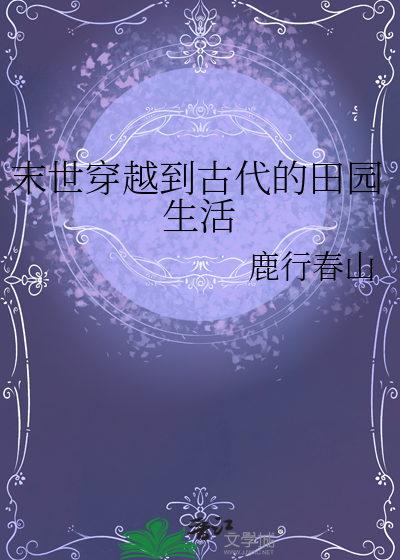 末世穿越到古代的田園生活