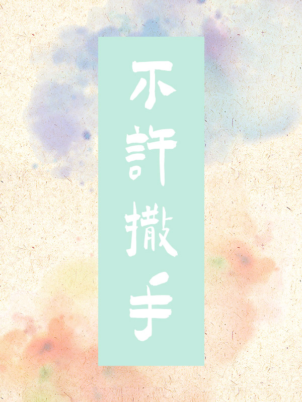 不許撒手[gb]