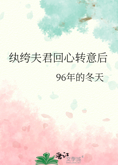 纨绔夫君回心轉意後