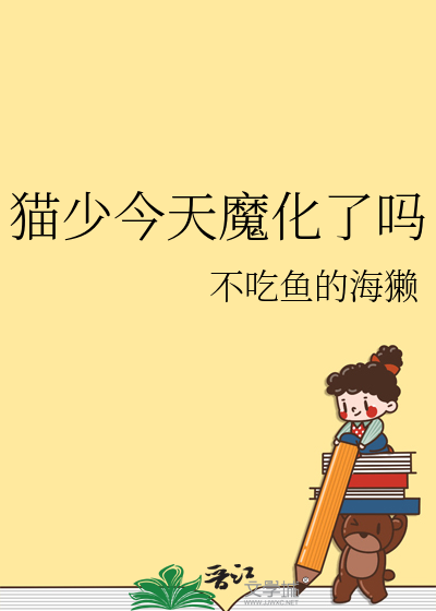 貓少今天魔化了嗎