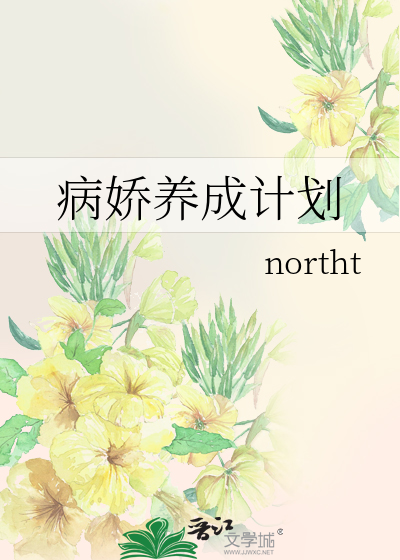 病嬌養成計劃
