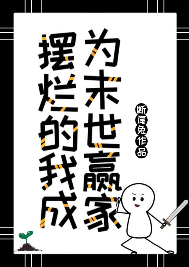 擺爛的我成為末世赢家