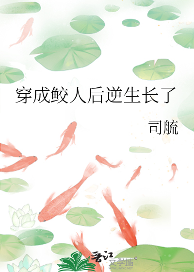 穿成鲛人後逆生長了