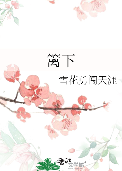 籬下