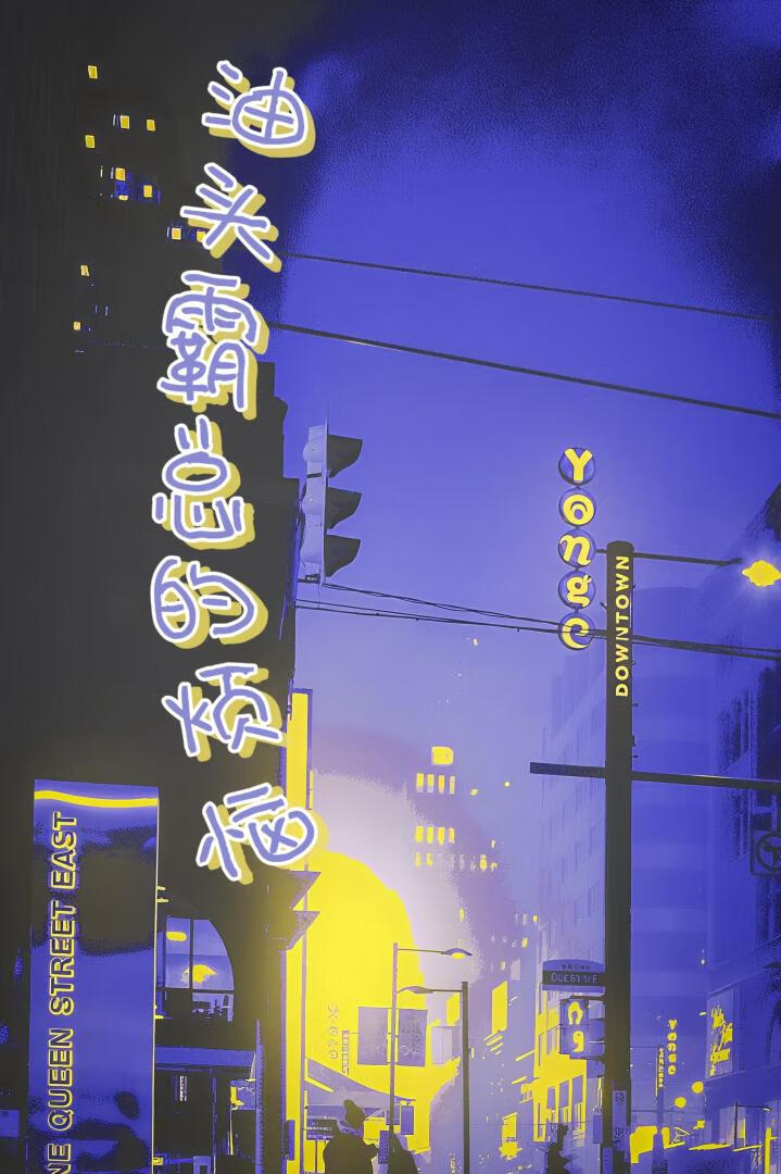 油頭霸總的煩惱