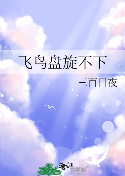 飛鳥盤旋不下