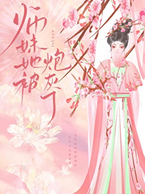 師妹她被炮灰了