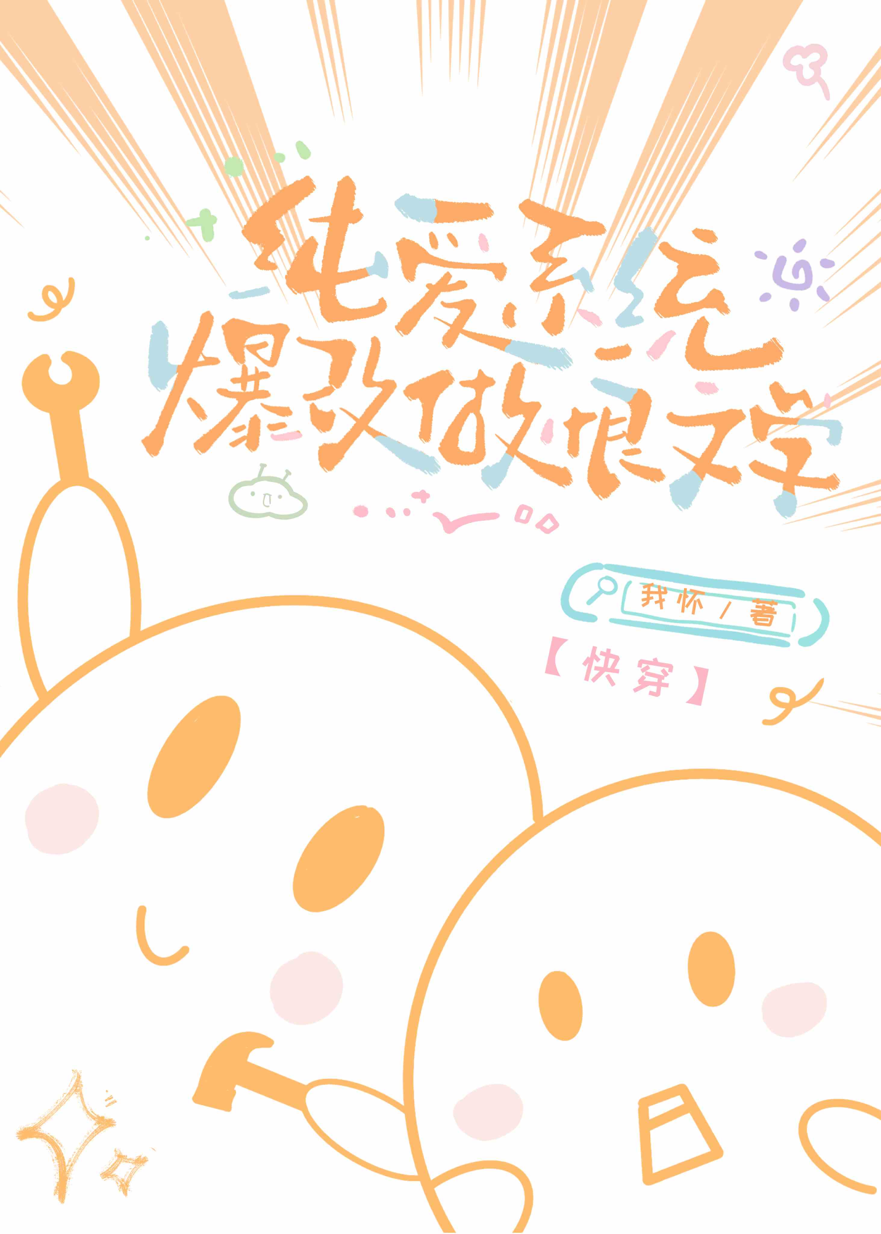 純愛系統爆改虐戀文學