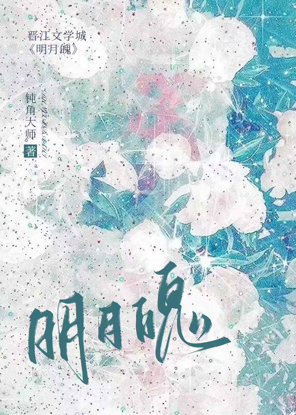 明月魄（穿書）