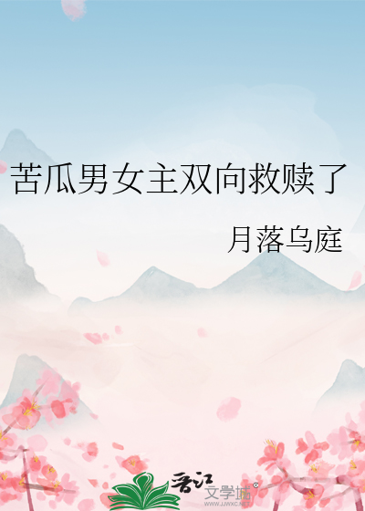 苦瓜男女主雙向救贖了