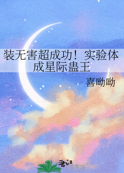 裝無害超成功！實驗體成星際蠱王