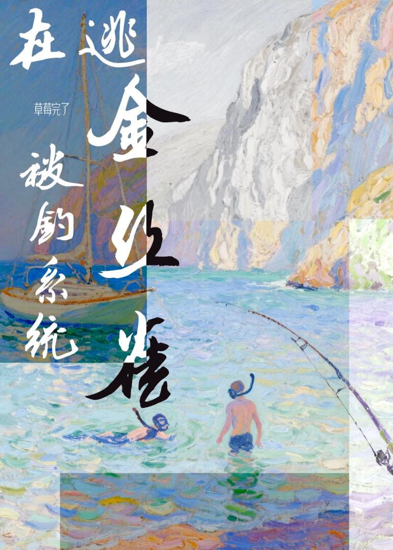 在逃金絲雀被釣系統