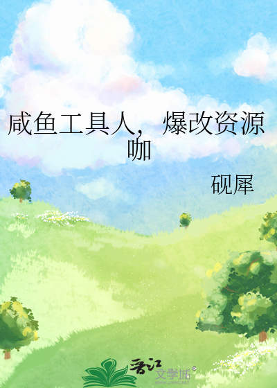 鹹魚工具人，爆改資源咖