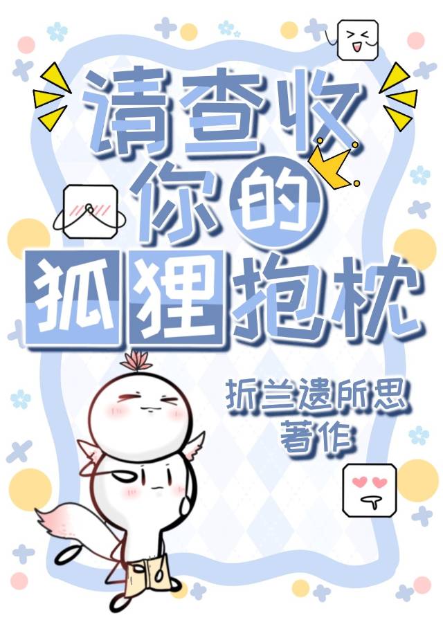 請查收你的狐狸抱枕