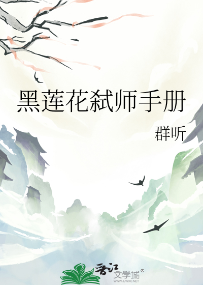 黑蓮花弑師手冊