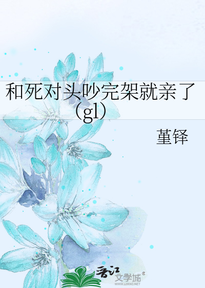 和死對頭吵完架就親了（gl）