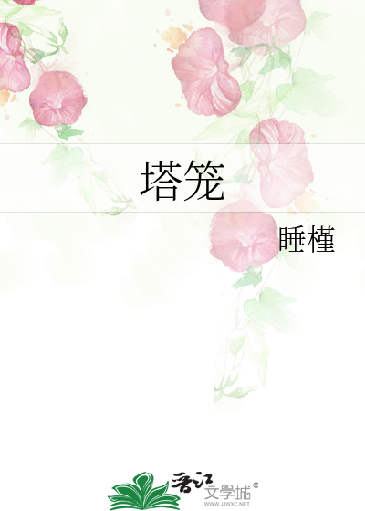 塔籠