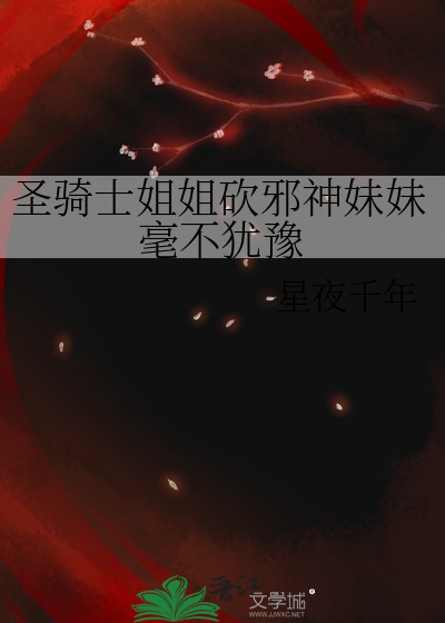 聖騎士姐姐砍邪神妹妹毫不猶豫