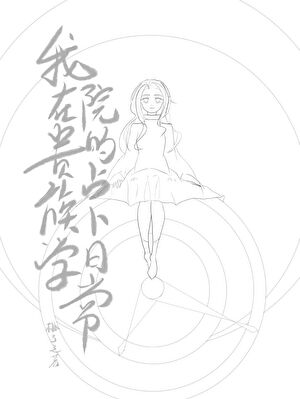 我在貴族學院的占蔔日常