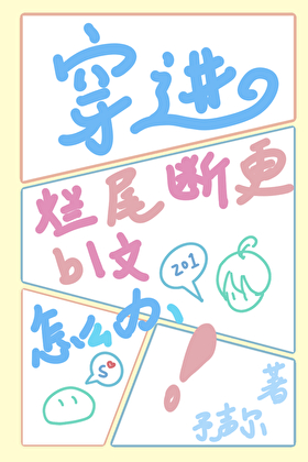 穿進爛尾斷更bl文裡怎麼辦？[快穿]