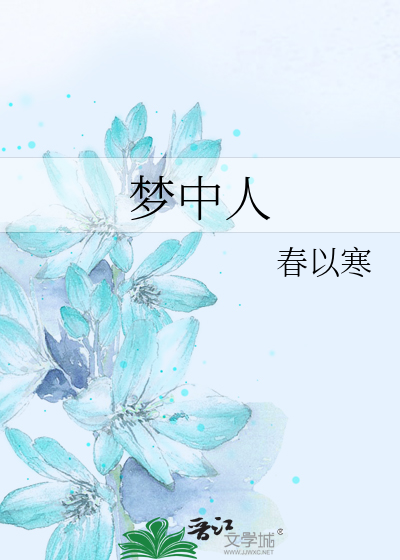 夢中人