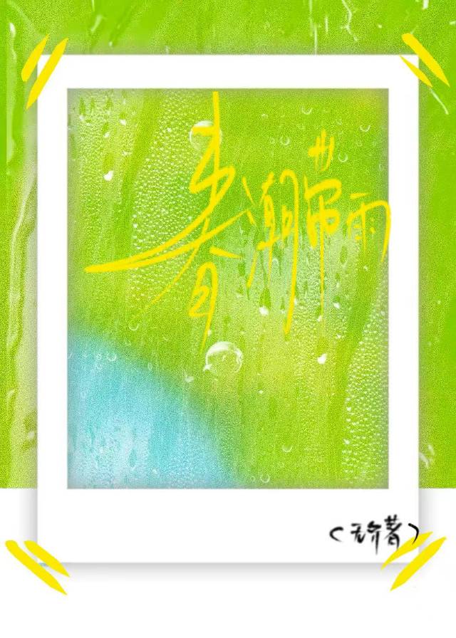 春潮帶雨