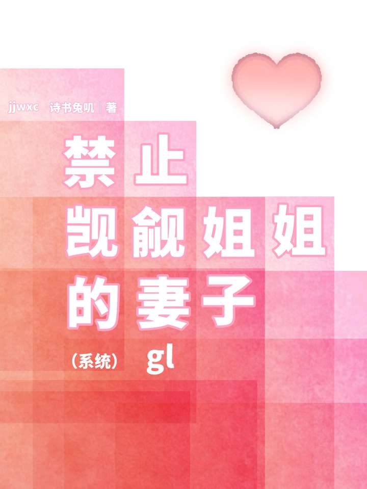 禁止觊觎姐姐的妻子（系統）gl