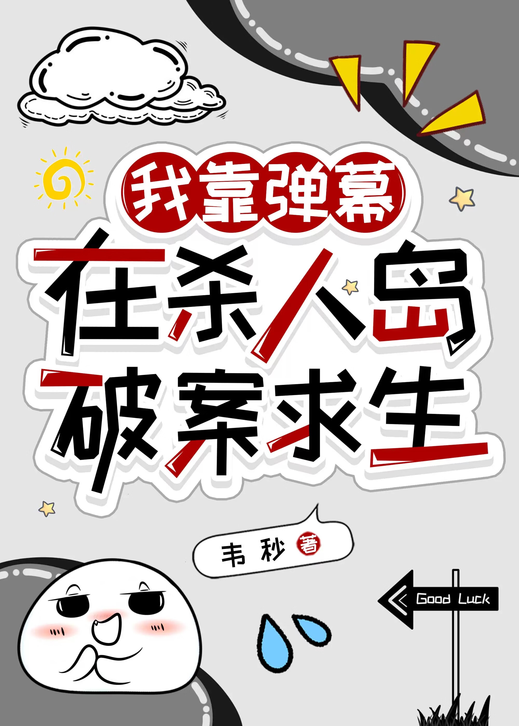 我靠彈幕在恐怖島破案求生