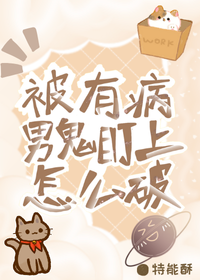 被有病男鬼盯上怎麼破