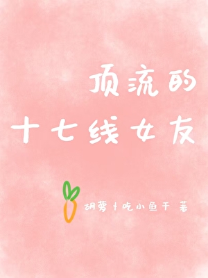 頂流的十七線女友