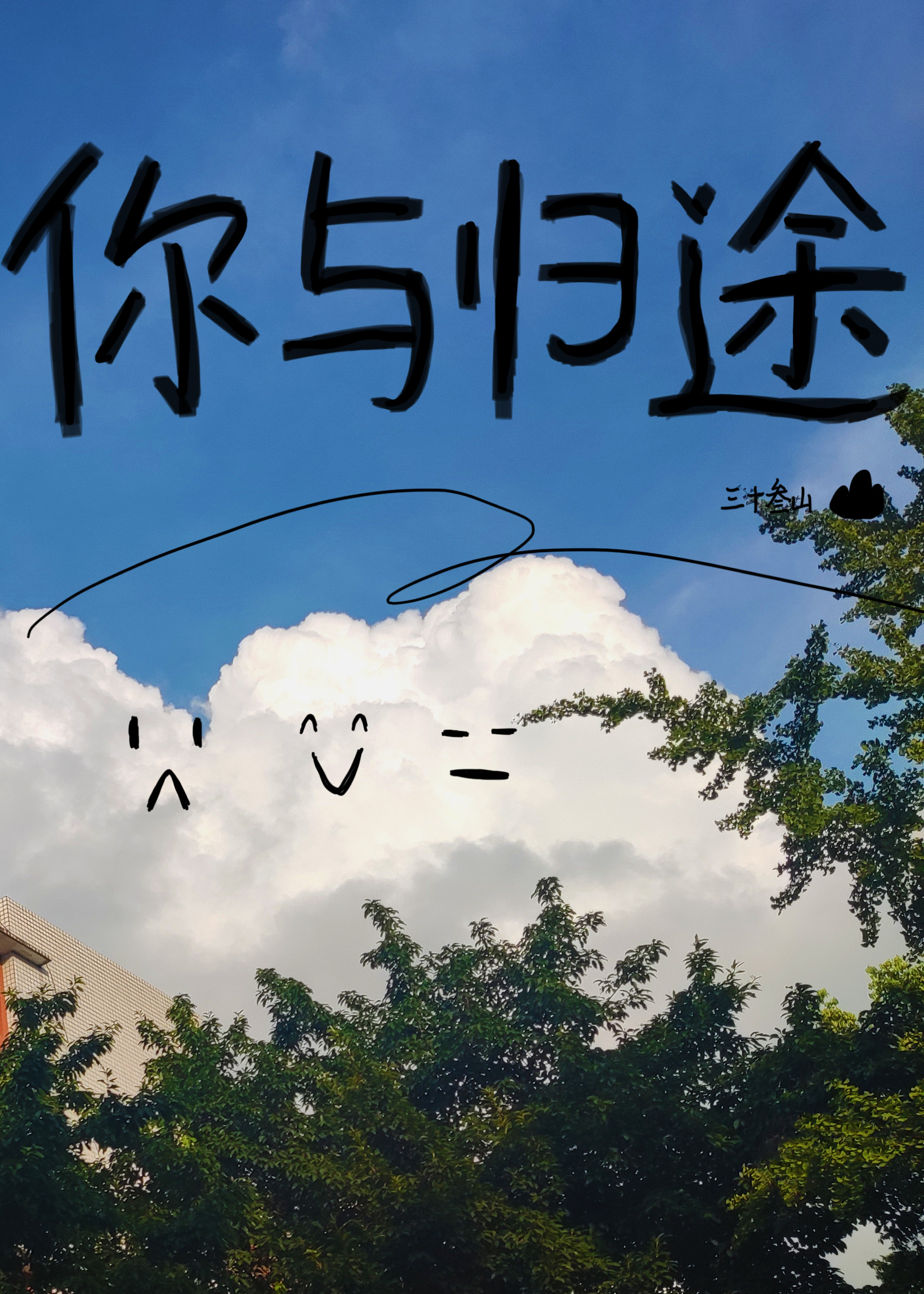 你與歸途