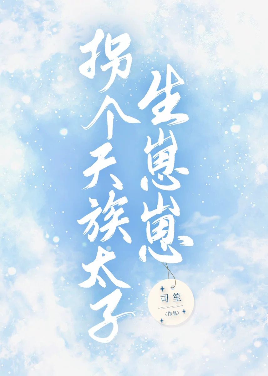 拐個天族太子生崽崽