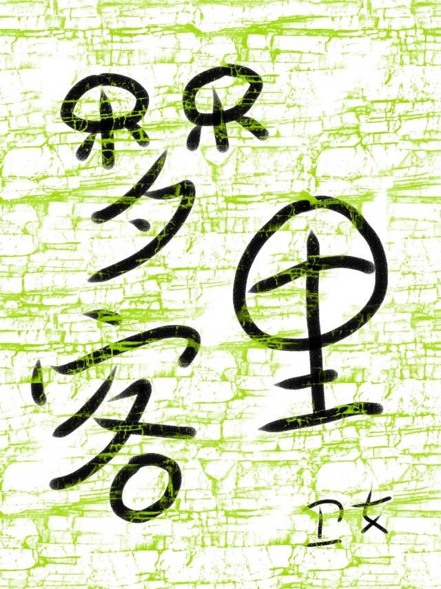夢裡客