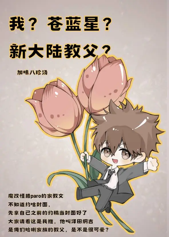[家教]我？蒼藍星？新大陸教父？