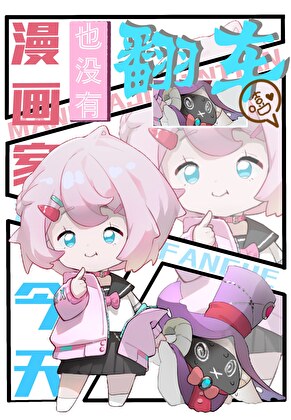 [綜]漫畫家今天也沒有翻車