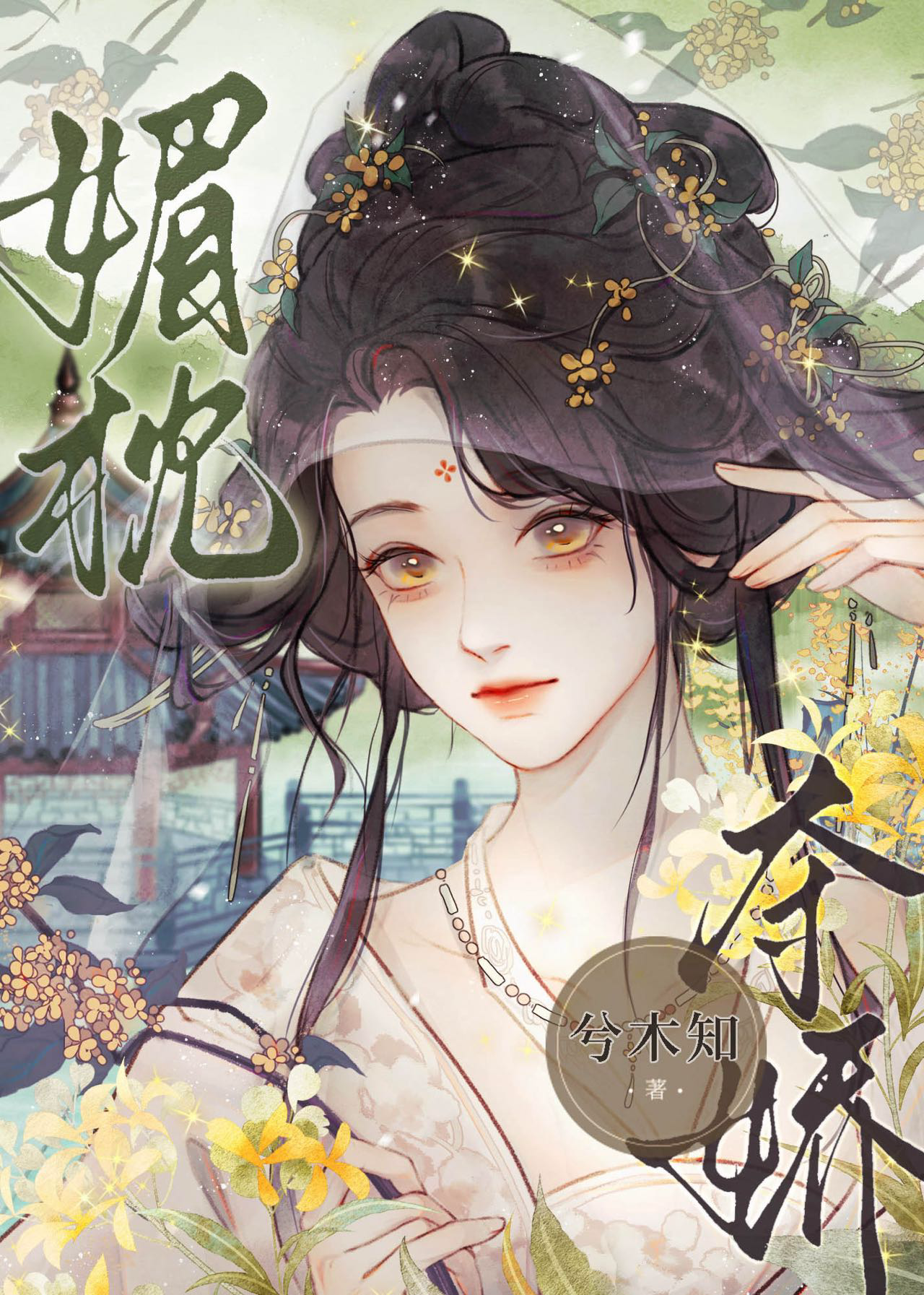 媚枕奪嬌