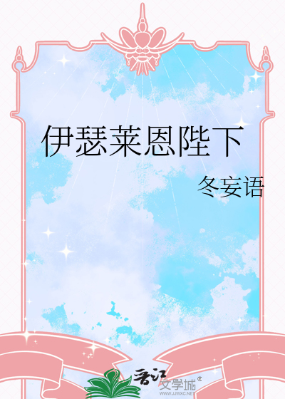 伊瑟萊恩陛下