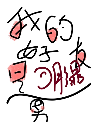 我的好友是陰濕男
